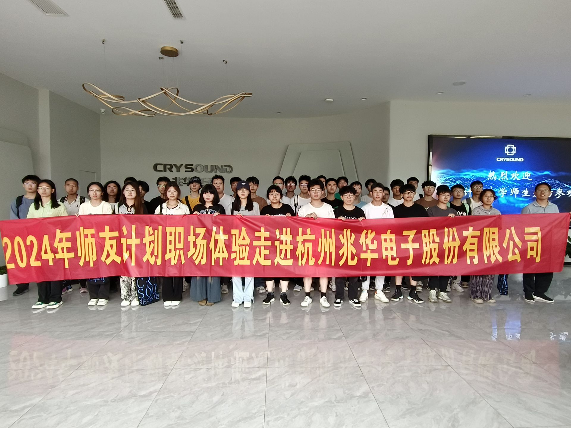杭州兆华电子股份有限公司开展访企拓岗和职场体验