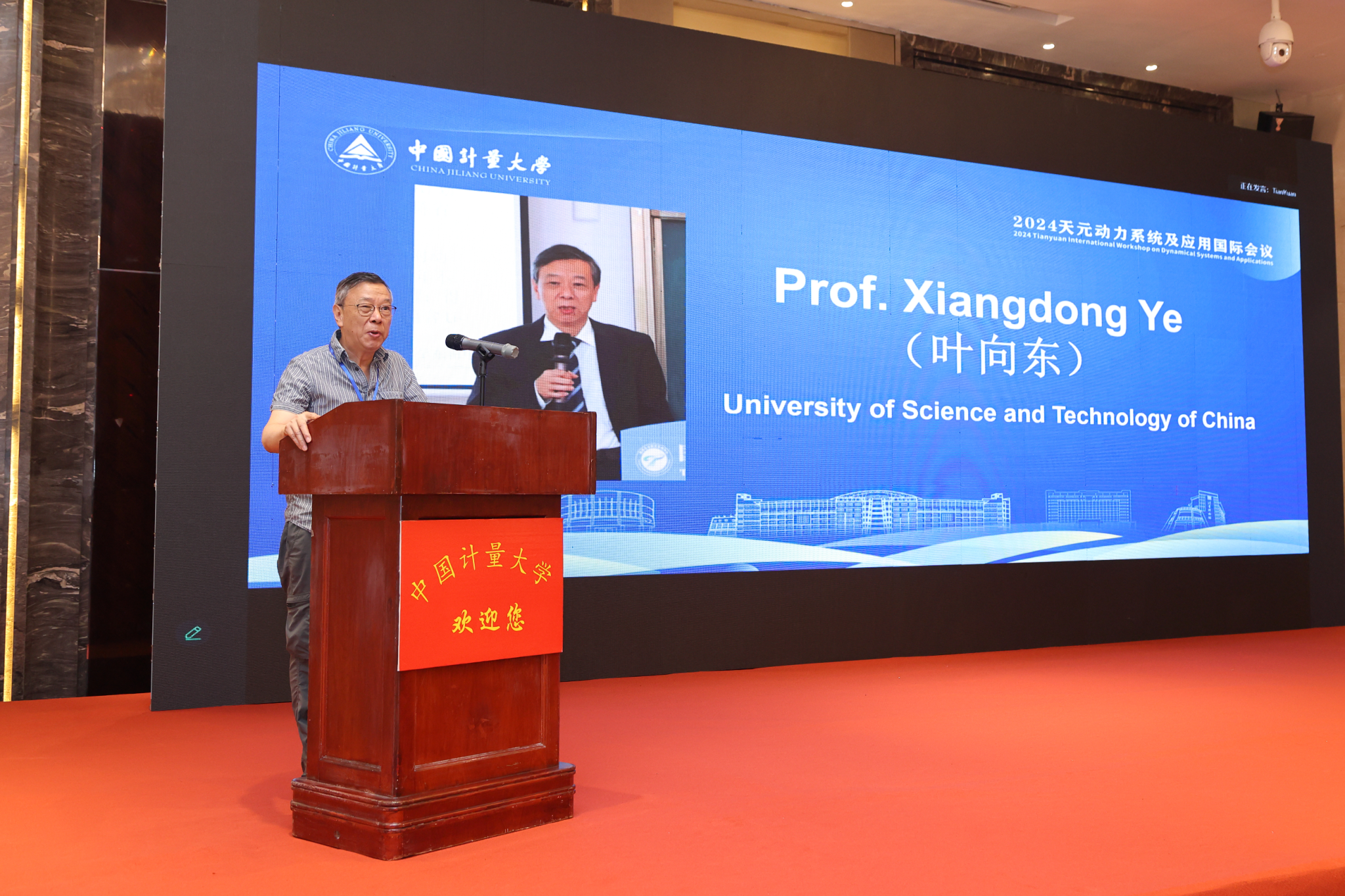 天元会议中方主席叶向东院士致开幕词