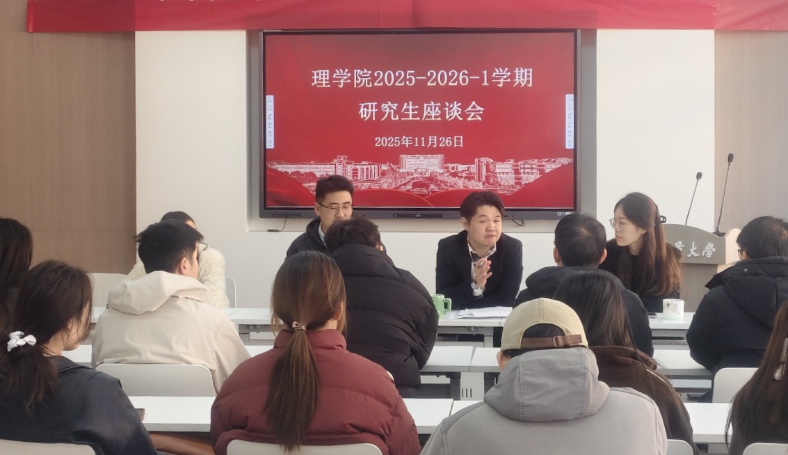 理学院召开2025-2026年第一学期研究生座谈会