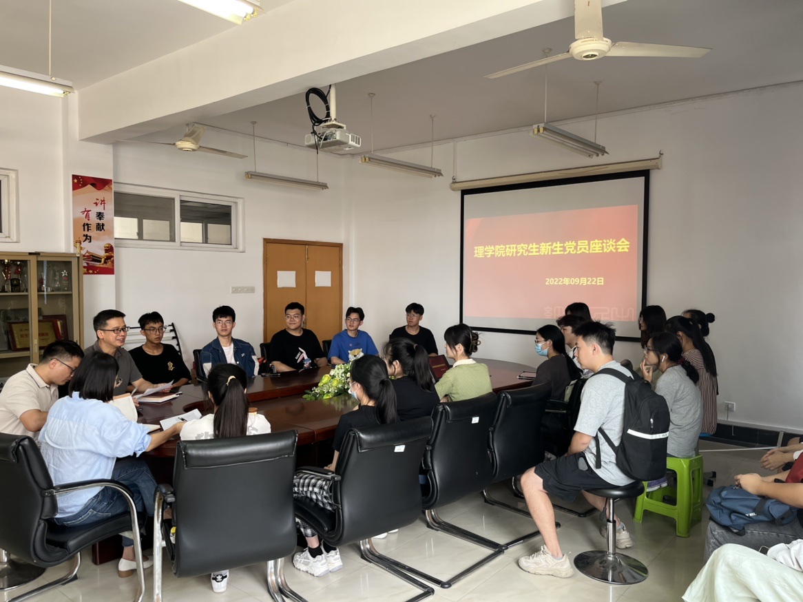理学院研究生新生党员座谈会