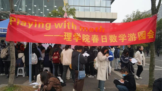 理学院春日数学游园会