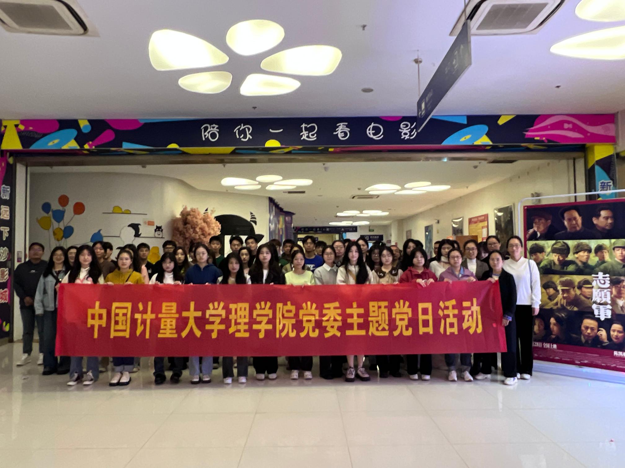 理学院党委观影《志愿军》主题党日活动