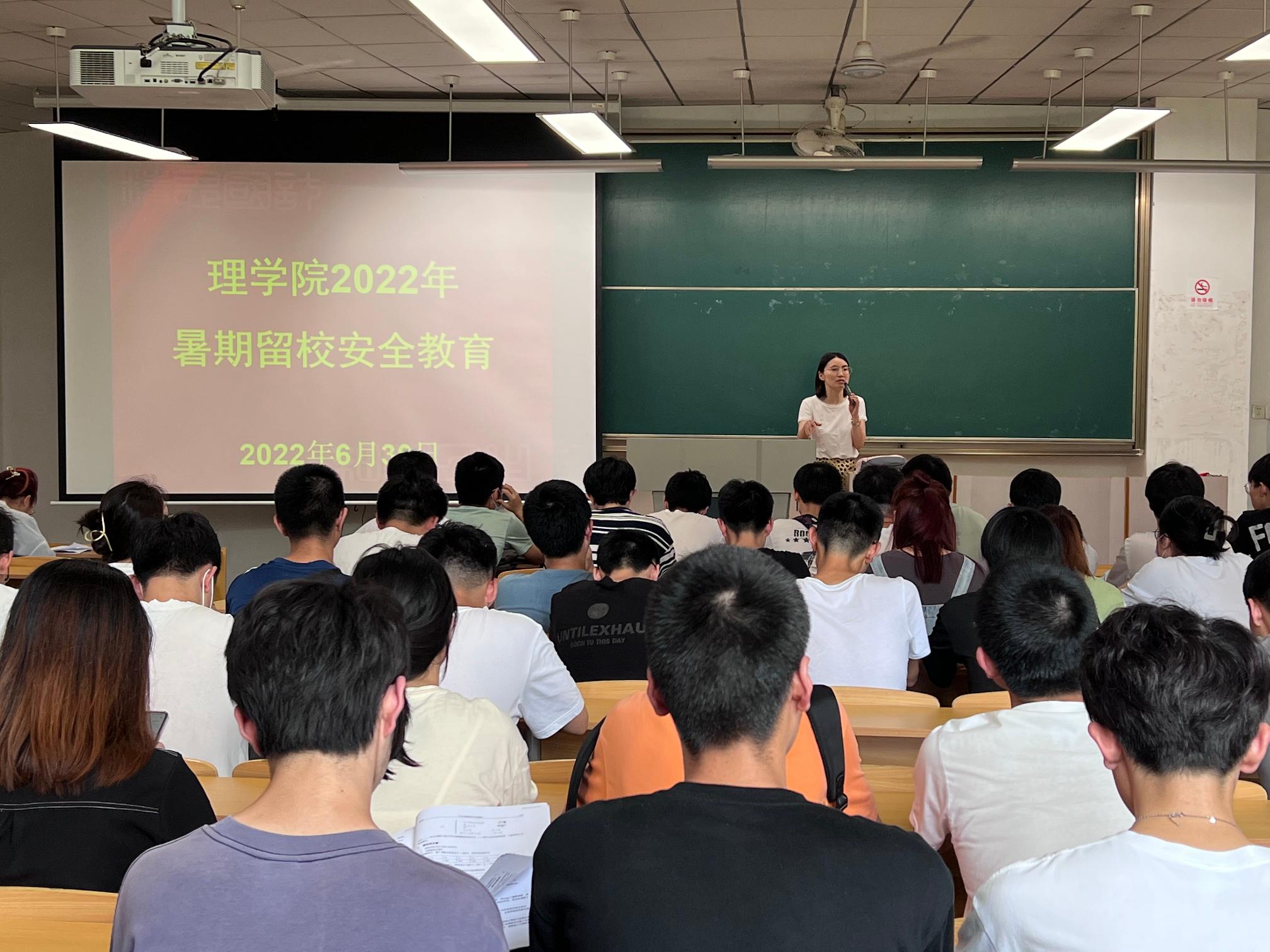 理学院留校学生安全教育大会