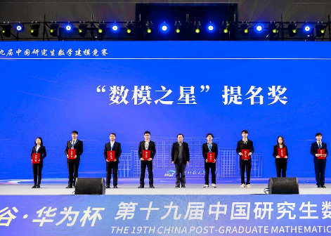 “数模之星”提名奖颁奖