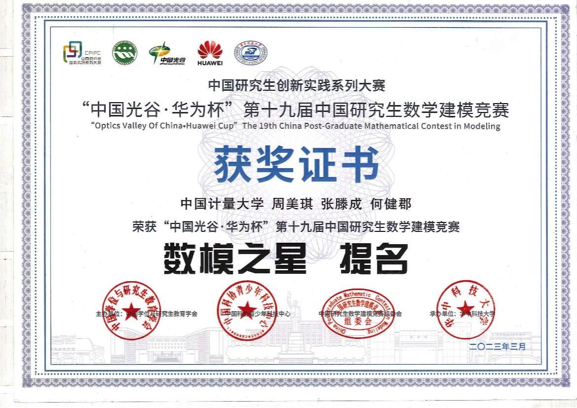 “数模之星”获奖证书