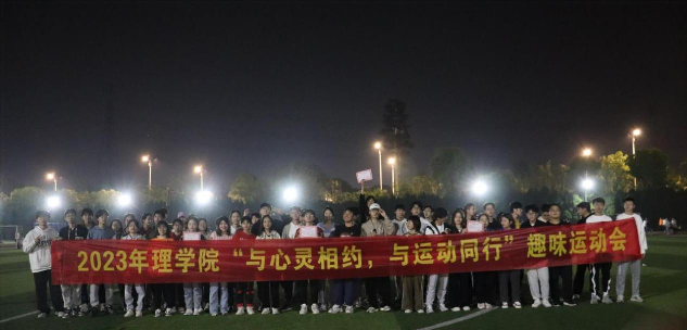 理学院趣味运动会活动现场