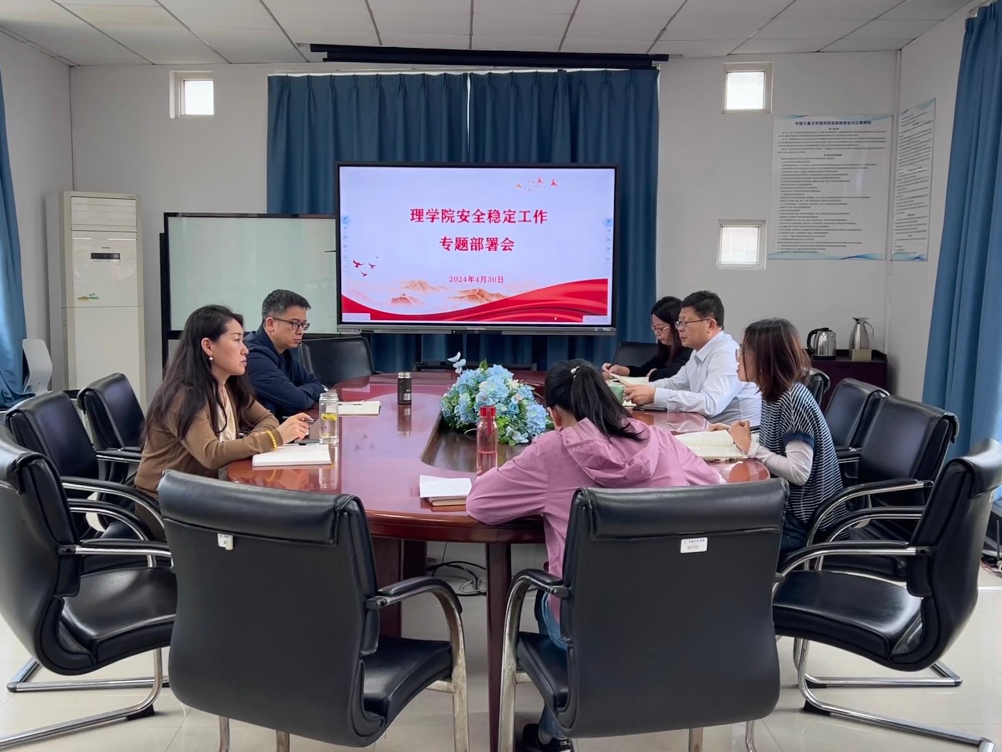 理学院召开安全稳定工作专题部署会