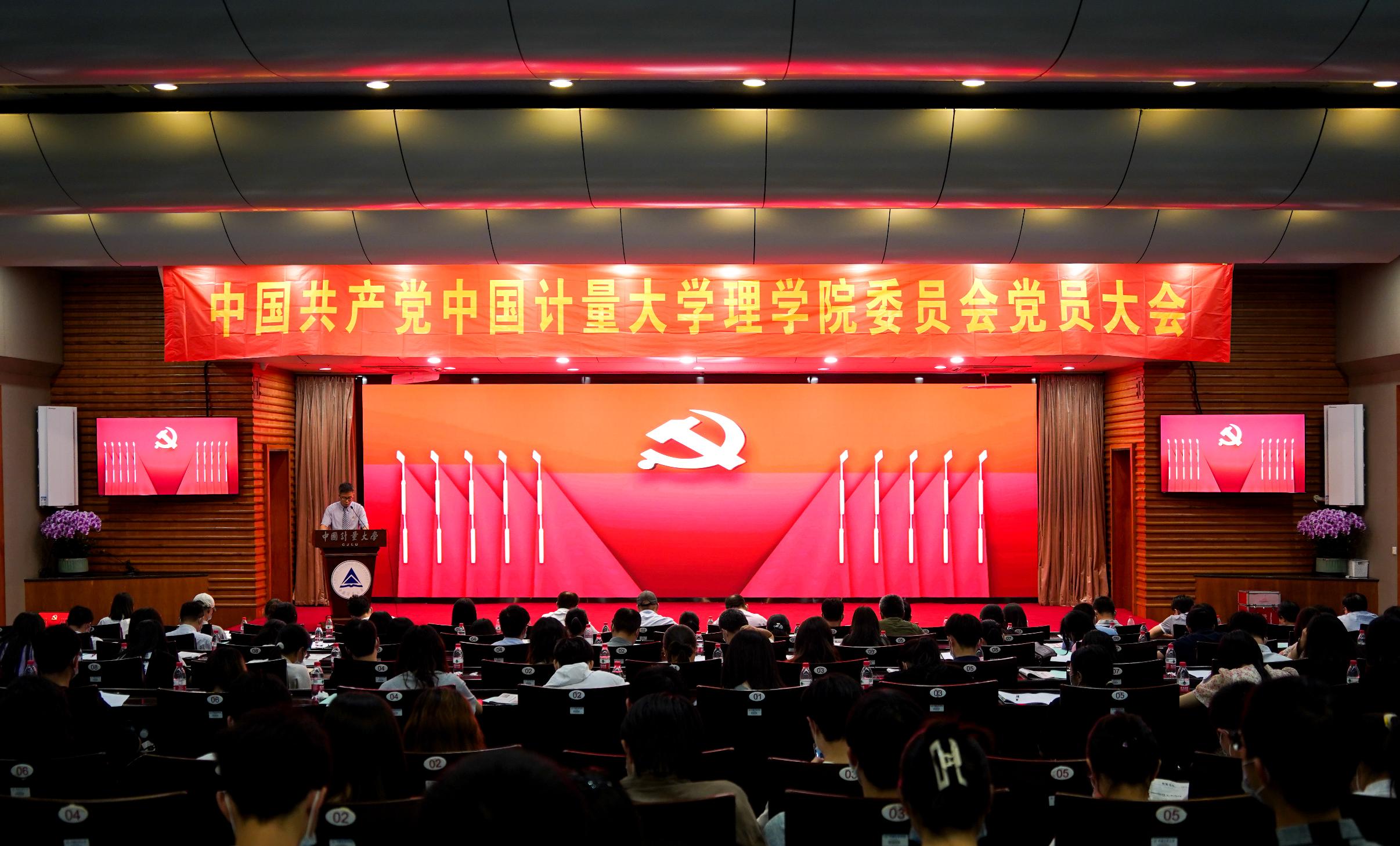 理学院全体党员大会