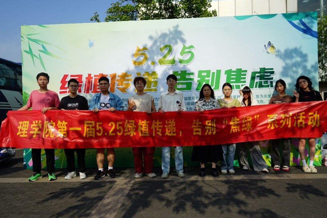 理学院举办“5.25绿植传递 告别焦虑”活动。