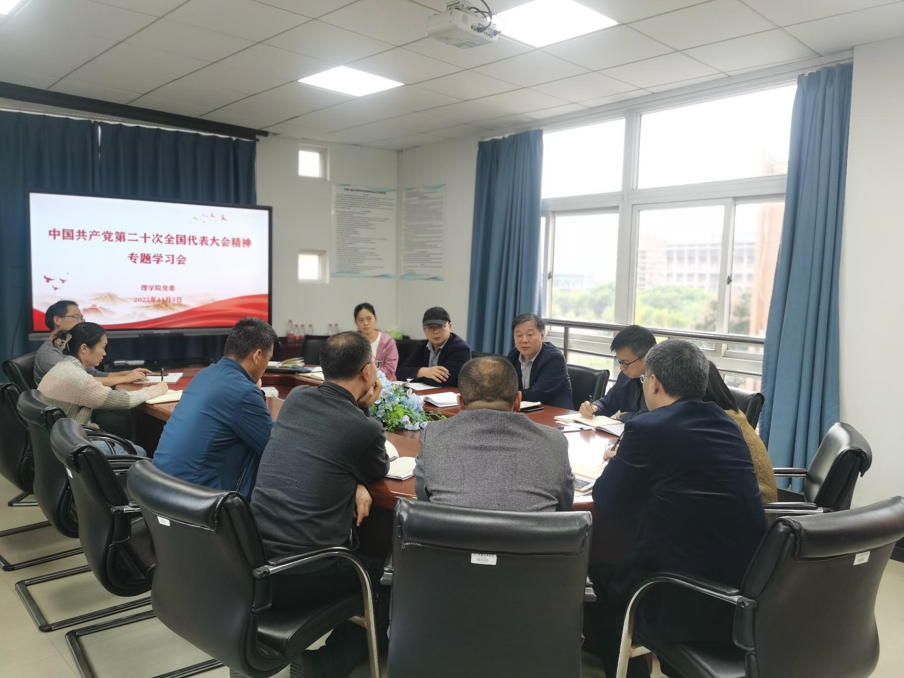 理学院党委召开党的二十大精神专题学习会