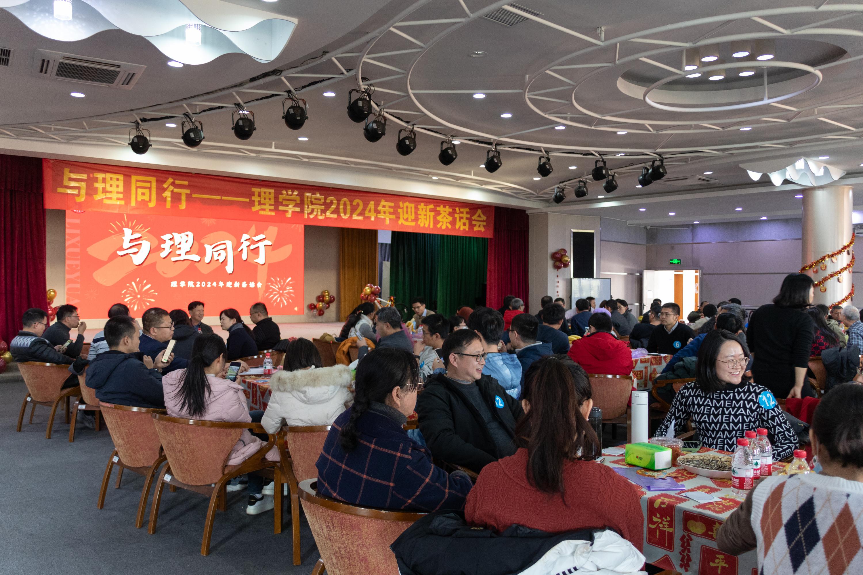 与理同行-理学院2024迎新茶话会