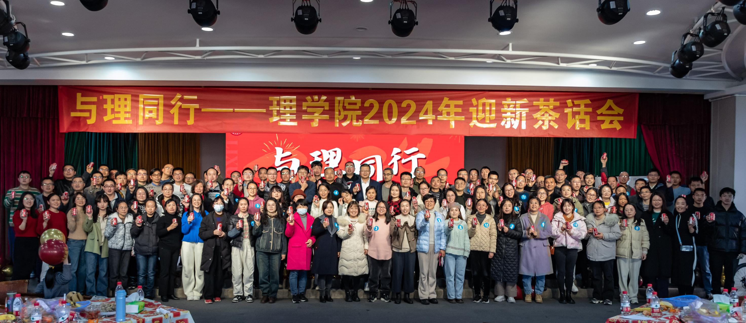 与理同行-理学院2024茶话会集体合影