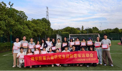 理学院举办第六届研究生迎新趣味运动会
