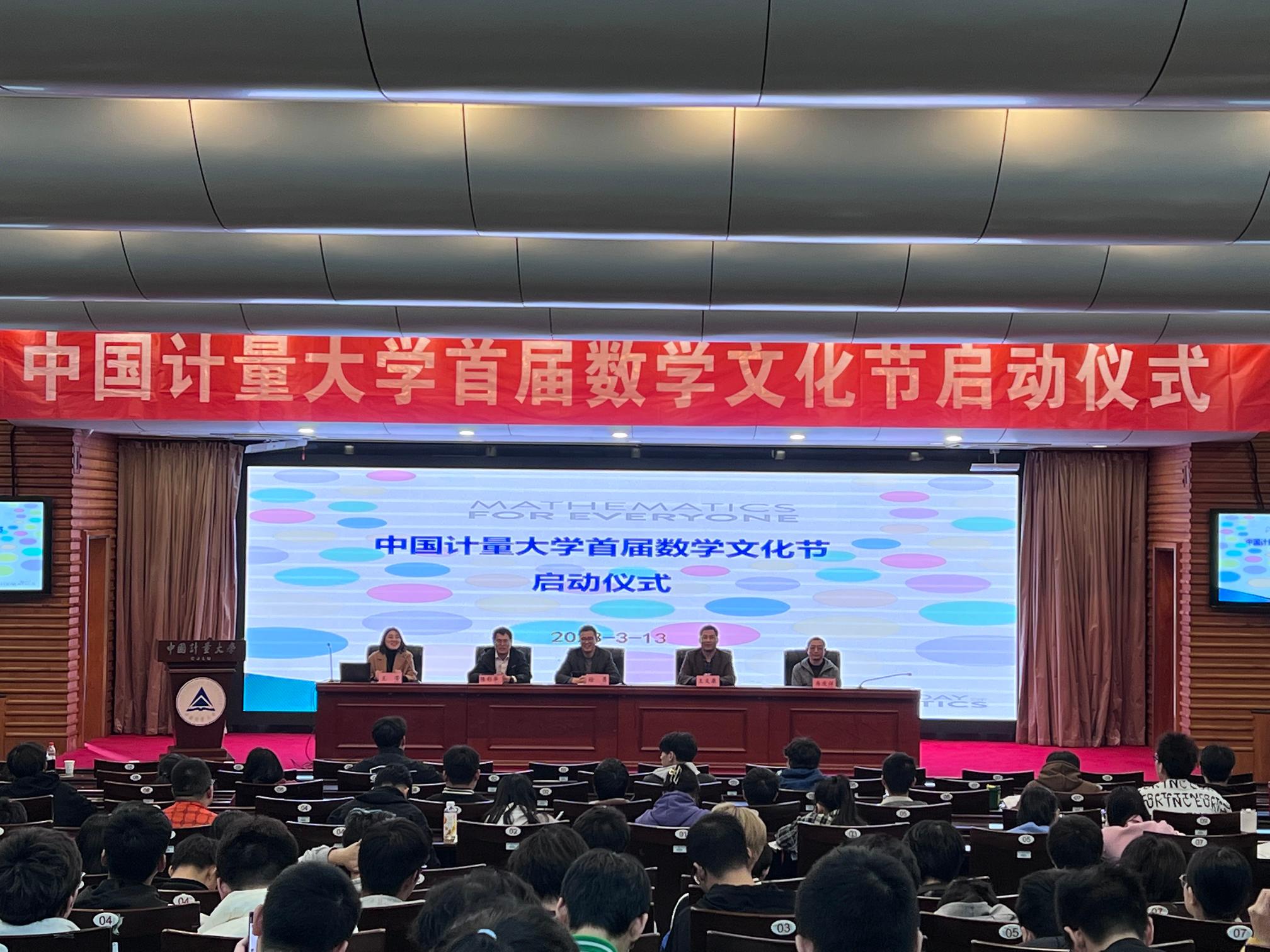 理学院举办中国计量大学首届数学文化节启动仪式