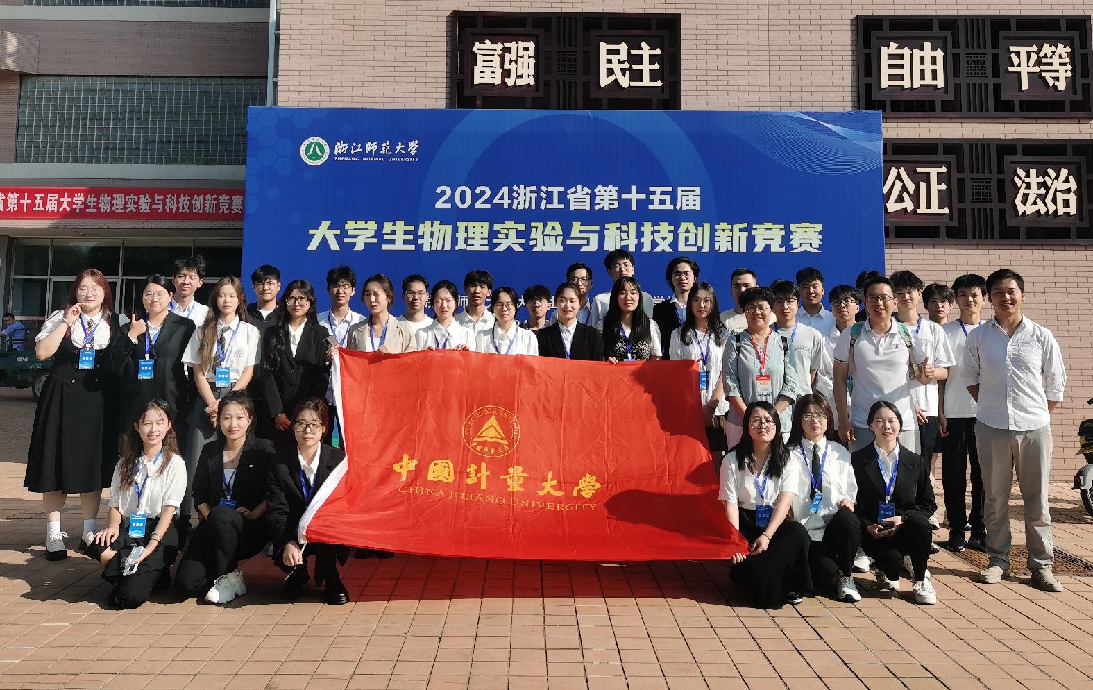 浙江省大学生物理实验与科技创新竞赛合影