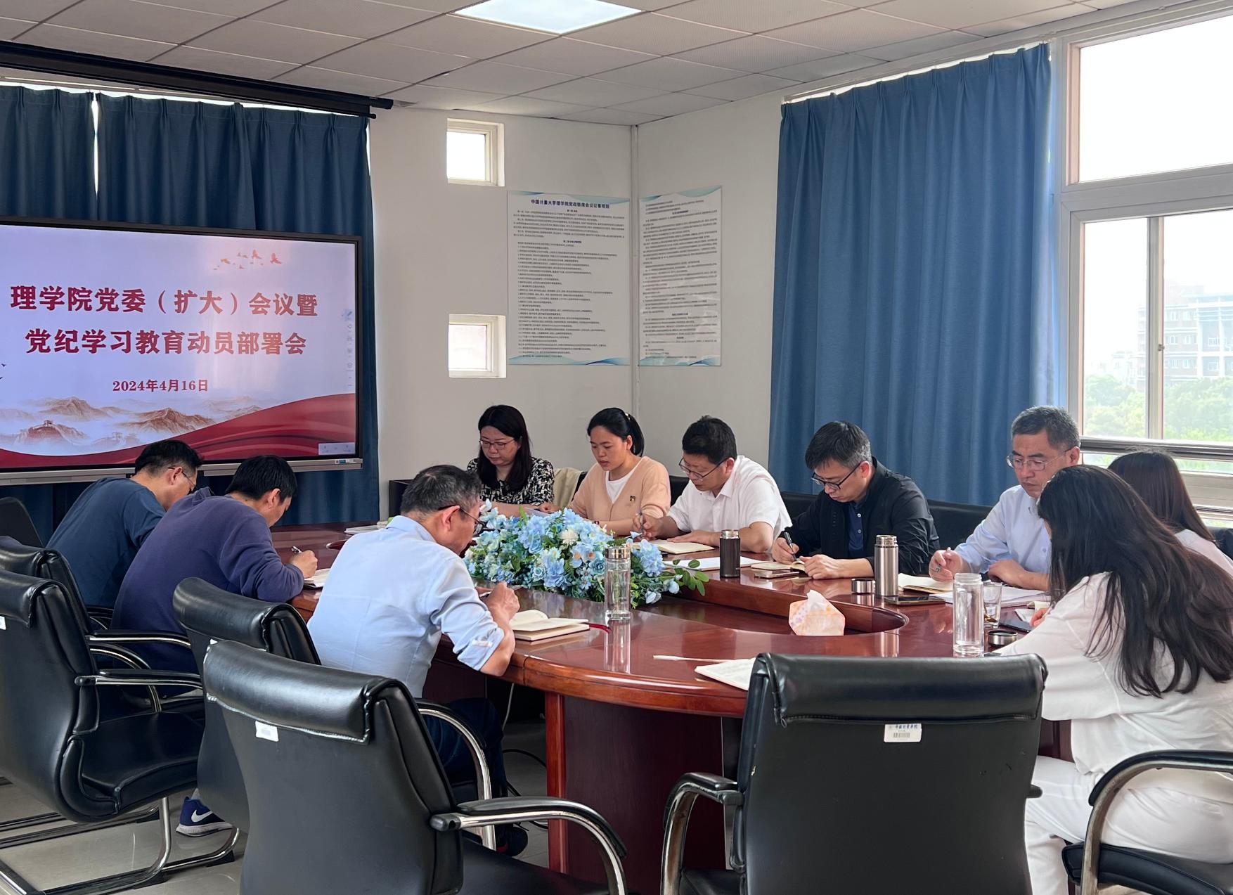 理学院党委(扩大)会议暨党纪学习教育动员部署会