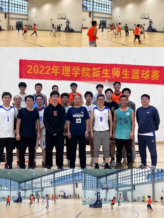 理学院2022年迎新生师生篮球赛