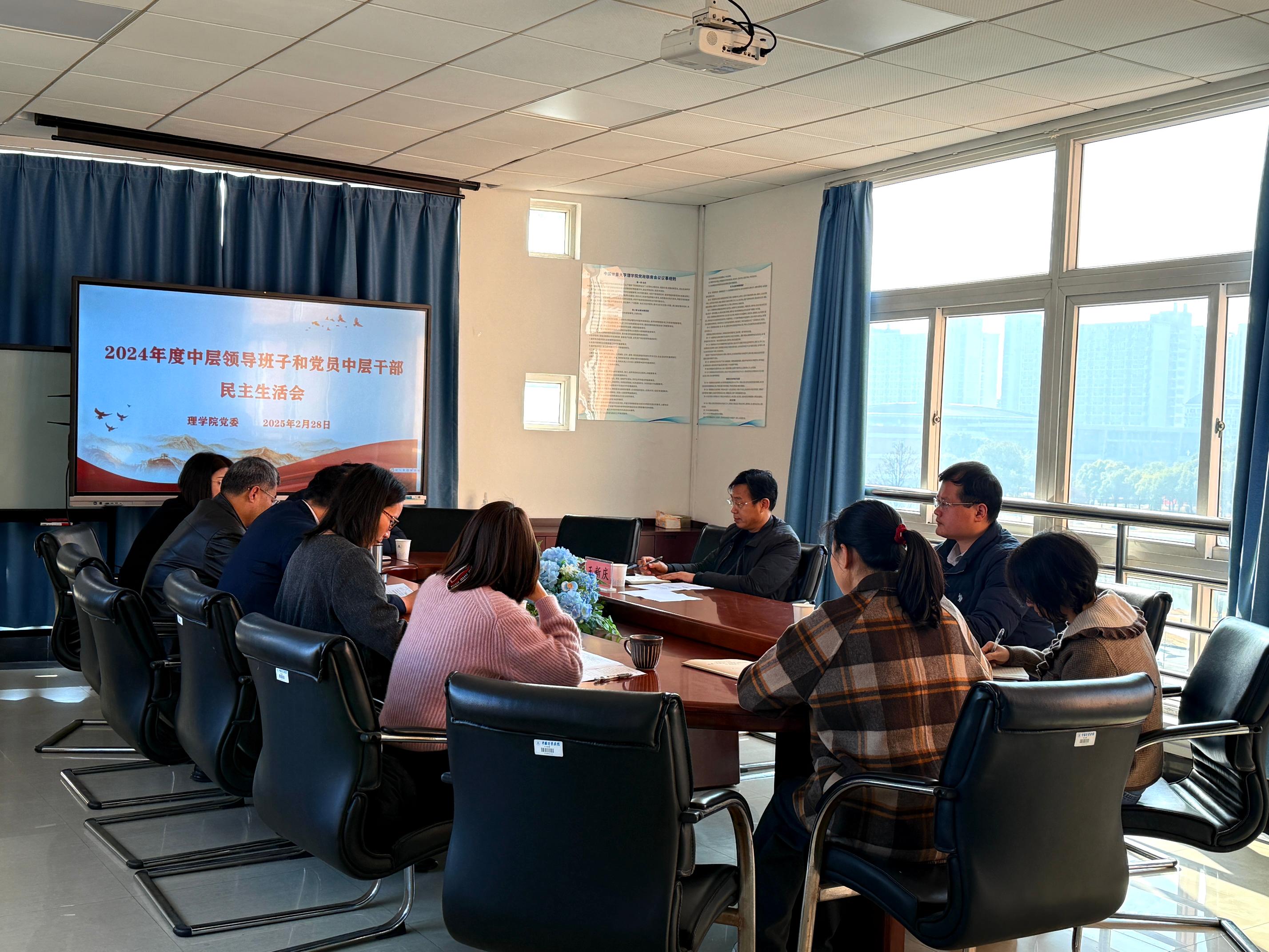 理学院召开2024年度中层领导班子和党员中层干部民主生活会